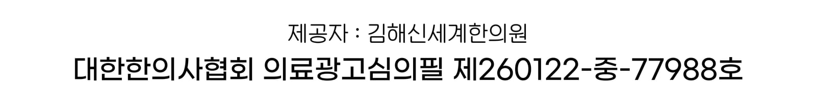 제공자 김해신세계한의원 · 대한한의사협회 의료광고심의필 제260122-중-77988호